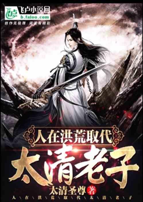 人在洪荒取代太清老子全文阅读