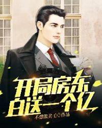 开局房东白送一个亿女主