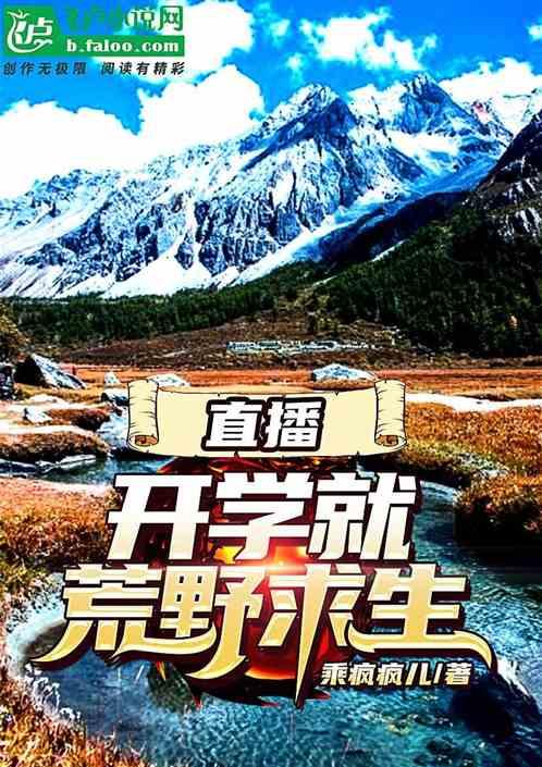 直播开学就荒野求生爱看书吧