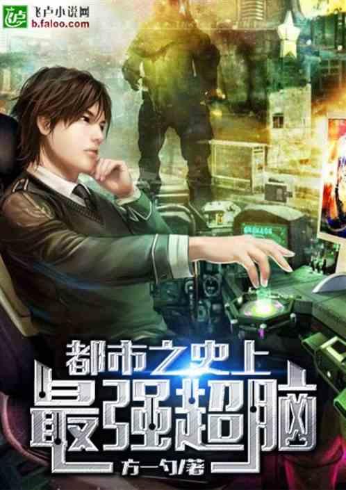 都市之史上最强超脑txt