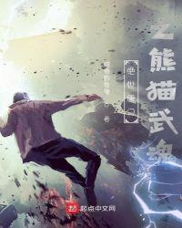 绝世唐门之熊猫武魂最新章节手机阅读