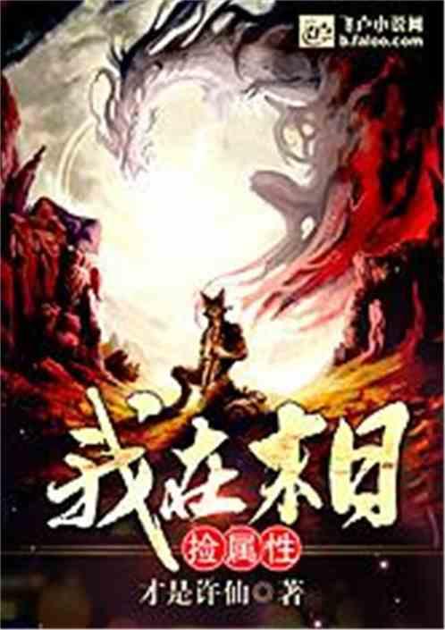 我在末日捡属性全本TXT