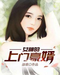 女神的上门豪婿最新更新