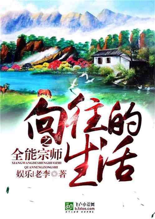 向往的生活之全能宗师顶点