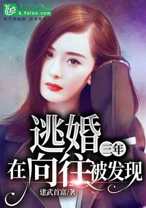 逃婚三年在向往被发现71章