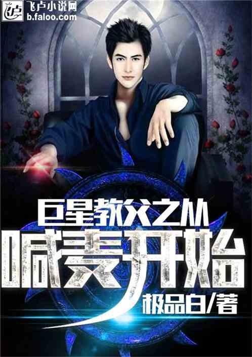 巨星教父之从喊麦开始txt80电子书