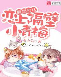 腹黑竹马小青梅免费