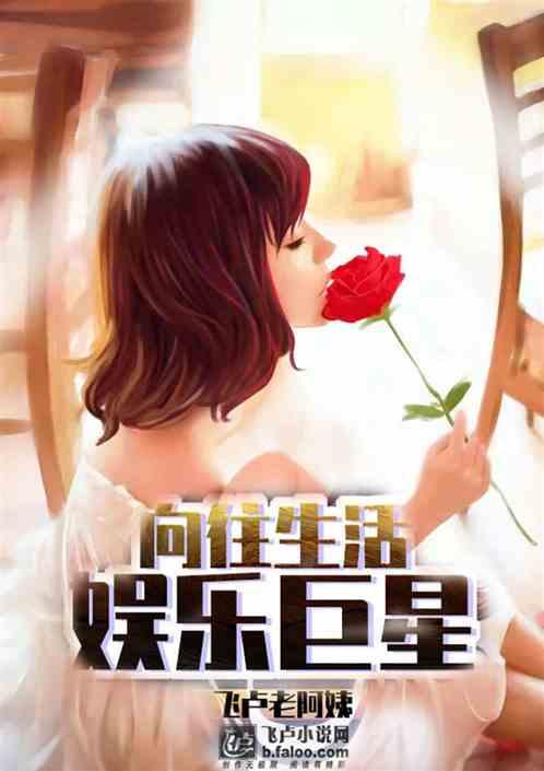 向往的生活之娱乐巨星笔趣阁