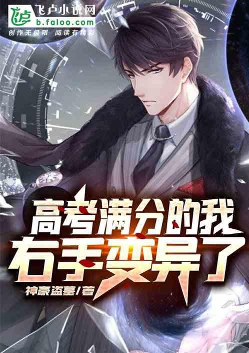 高考满分的我右手变异了