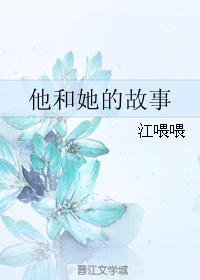 他和她的故事 电影国语在线观看
