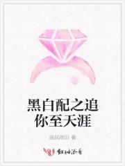 黑白配说的是什么
