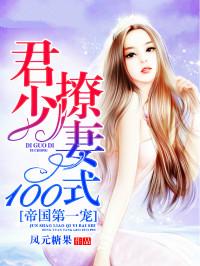 帝国第一宠君少撩妻100式在哪个APP有