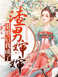 替嫁了个隐藏富豪短剧免费观看