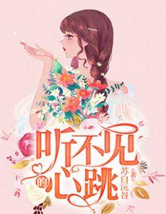 听不见心跳是什么病