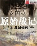 原始战记类似推荐