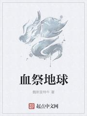 血祭是什么