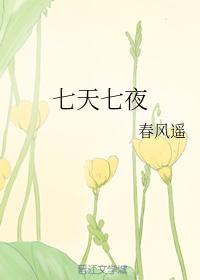 七天七夜无限流笔趣阁