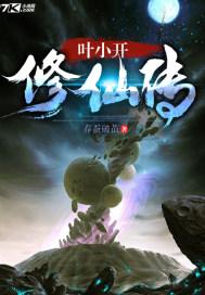 男主叶小凡修真