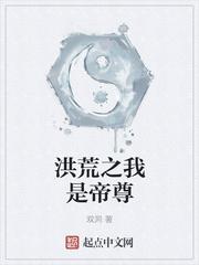 洪荒之梵天帝尊