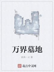 万叶挚友墓地