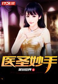 医圣妙手李好免费阅读全文无弹窗