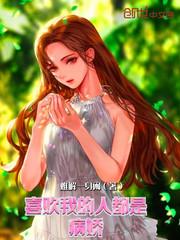 喜欢我的人都是病娇怎么办