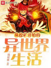 主角一开始挖矿的玄幻