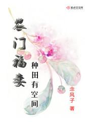 农门福妻种田有空间听书