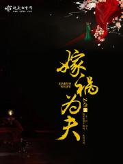 嫁祸于人