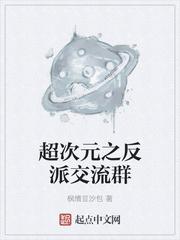 我的超次元交流群
