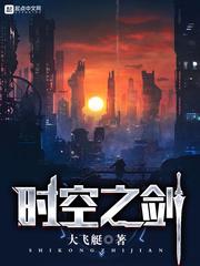 游戏穿越时空之剑