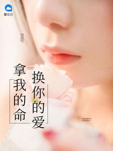 我拿命换来的下句怎么说