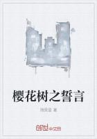 樱花的誓言调律