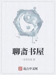 聊斋是书屋名吗