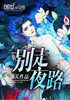 别走夜路别回家