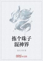 主角有个珠子里面有神界