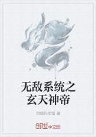 玄幻之最强无敌仙帝系统