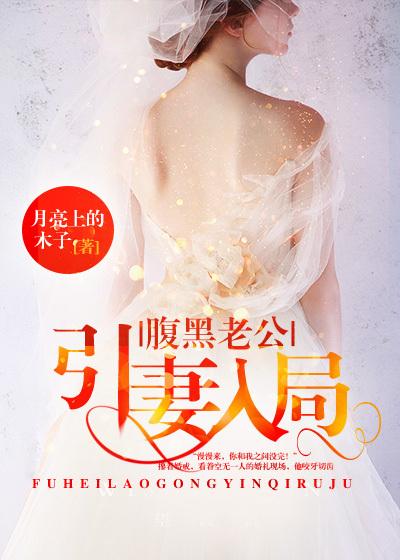 腹黑老公迷糊妻免费