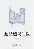 超品透视仙医 吴庸