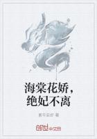 海棠花全文阅读