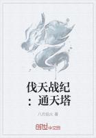 通天塔详细剧情介绍
