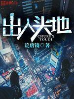 出人头地指什么生肖