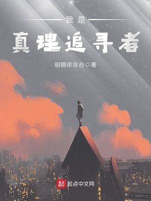 我们是真理的追求者