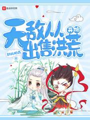 无敌从出售洪荒开始 新风旧雨