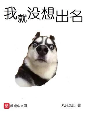 我没想出名那么快
