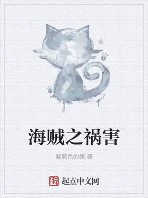 海贼之祸害有几个女主