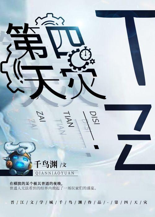 第四天灾类的是什么意思