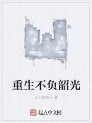 重生不负韶华完整版