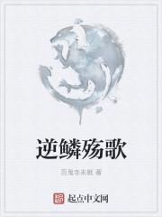 什么逆鳞的歌好听