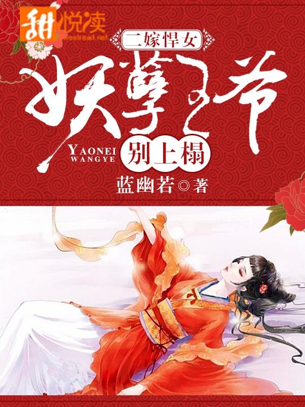 二嫁悍女妖孽王爷别上榻